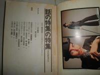 話の特集の特集　　100号記念臨時増刊　101号　ヤケシミ多し　汚難有　J2中　