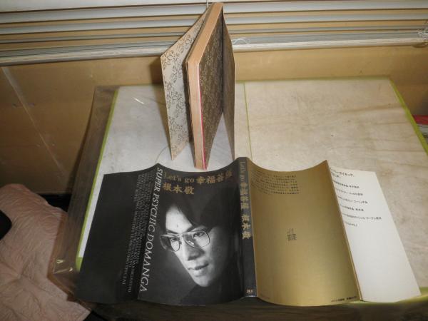 Lets go 幸福菩薩 根本敬 ヤケシミ汚難有 K3左 / 古本、中古本、古書籍