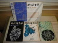 現代詩手帖　不揃5冊セット　昭和43年6月特集入沢康夫　昭和44年8月特集恐怖論　昭和47年3月土俗と怨念　昭和50年7月空間の異相　平成14年8月現代詩の前線　　ヤケシミ汚難有　J2中　送料370円