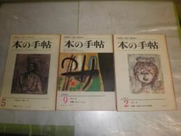 本の手帖　　1966年9月57号ホアン・ミロ　1967年2月61号外国人の文化遺産　1968年5月73号ジャン・ジュネ　ヤケ多し　シミ汚難有　記名2冊有　J2中
