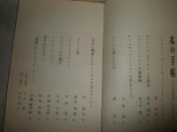 本の手帖　　1966年9月57号ホアン・ミロ　1967年2月61号外国人の文化遺産　1968年5月73号ジャン・ジュネ　ヤケ多し　シミ汚難有　記名2冊有　J2中
