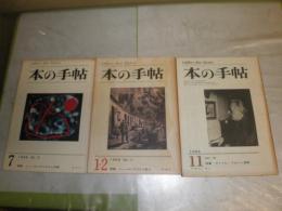 本の手帖　　1966年11月59号アンドレブルトン追悼　1968年1・2月71号シュ‐ルレアリスム詩人　1968年7月75号シュ‐ルレアリスム芸術　計3冊セット　ヤケシミ多し　汚難有　記名有　G1