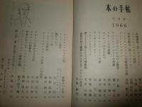 本の手帖　　1966年11月59号アンドレブルトン追悼　1968年1・2月71号シュ‐ルレアリスム詩人　1968年7月75号シュ‐ルレアリスム芸術　計3冊セット　ヤケシミ多し　汚難有　記名有　G1