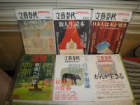 文藝春秋SPECIAL　　通巻1・3・8・11・14・18号　不揃計6冊　少難有　送料ゆうパック