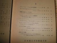 ドイツ文学研究第1号‐5号　7号‐21号・24号　第6号欠　　会報1号　計22冊　少難ヤケシミ汚有　L2上段