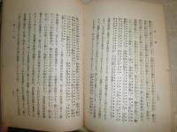 時と潮　　ラスキン叢書Ⅺ巻　　J・ラスキン著栗原元吉訳　線あり2頁　裸本函欠　ヤケシミ汚難有　L2