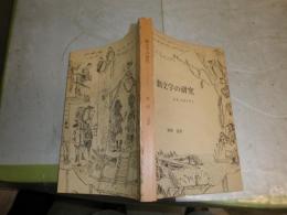 劇文学の研究　　J・L・スタイヤン著　新熊清訳　ヤケシミ汚有　本体のみ裸本
L2