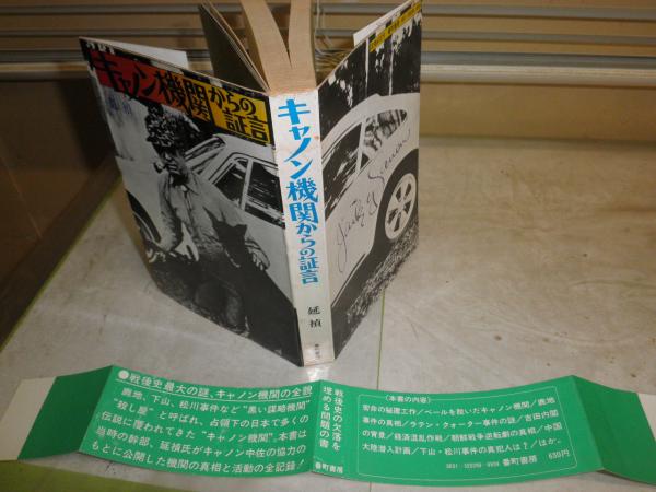 キャノン機関からの証言 延禎著 シミ多しヤケ汚難痛有 濡れ跡有