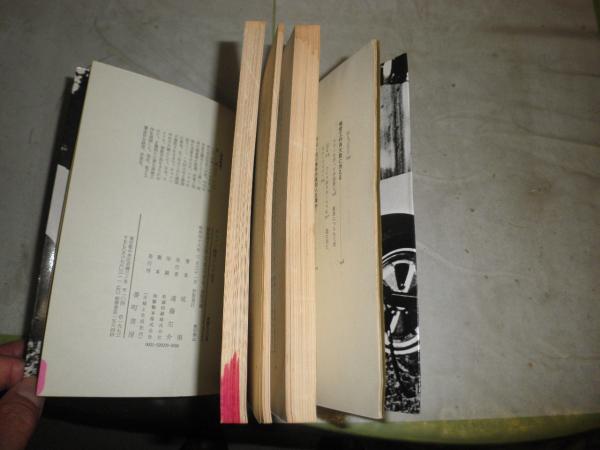 キャノン機関からの証言 延禎著 シミ多しヤケ汚難痛有 濡れ跡有