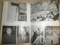 初版　キャノン機関からの証言 キャノン機関からの証言 延禎著 シミ多しヤケ汚難痛有 濡れ跡有