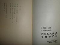 実録ゾルゲ物語　　エス・ゴリャコフ　ウェ・ホニゾフスキー共著　秋山勝弘訳　ヤケシミ汚難有　H2左2