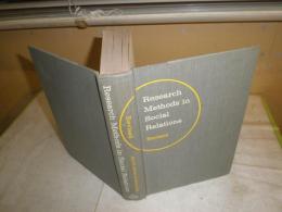 research methods in social relations    claire selltiz  marie jahoda  morton deutsch  stuart W.cook著   ハードカバー　ヤケシミ汚有　裸本　L2