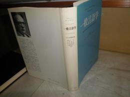 一般言語学　　ロマーン・ヤーコブソン著川本茂雄監修　カバー痛汚有　小口ヤケシミ汚有　線消し跡有　S3