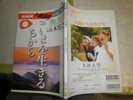 NHK人間講座　　五木寛之　　いまを生きるちから　　2004年4‐5月　ヤケ少汚少難有　J2中