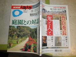 NHK人間講座　　野田正彰　　庭園との対話　　1996年1‐3月　ヤケシミ少汚有　J2中