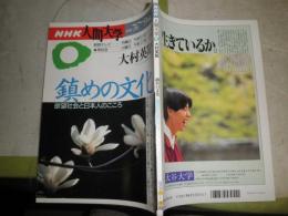 NHK人間大学　　大村英昭　　鎮めの文化　　ヤケ少難有　J2中