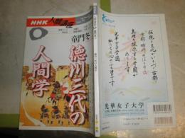 NHK人間講座　　童門冬二　　徳川三代の人間学　　ヤケ少汚　J2中