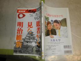 NHK人間講座　　早乙女貢　　敗者から見た明治維新　2002年10‐11月　　少ヤケ少汚有　J2中