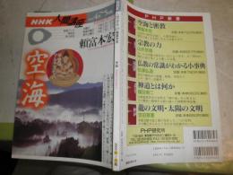 NHK人間講座　　頼富本宏　　空海　　2003年4‐5月　　ヤケシミ汚有　J2中　マーカー10頁線引き有
　