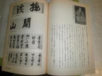 NHK人間大学　　榊莫山　　書のこころ　　1992年4－6月　　ヤケシミ汚有　J2中