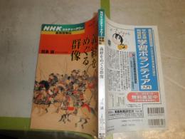 NHKカルチャーアワー　東西傑物伝　　義経をめぐる群像　　舘鼻誠著　　2004年10－12月　J2中