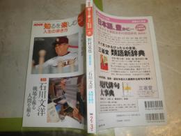 NHK知るを楽しむ　人生の歩き方　2月野村克也　逆転の発想　　3月石川文陽　戦場を撮る人間を撮る　　2008年2・3月　　J2中