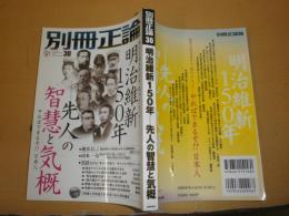 別冊正論30　　明治維新150年　特集司馬遼太郎が見つめた明治維新　S3