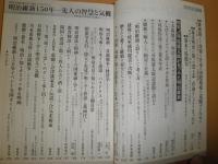 別冊正論30　　明治維新150年　特集司馬遼太郎が見つめた明治維新　S3