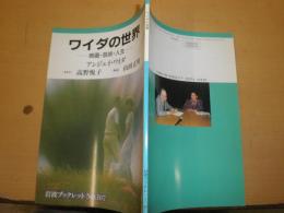 ワイダの世界　　映画・芸術・人生　　アンジェイ・ワイダ　きき手高野悦子　解説山田正明　S1　岩波ブックレット107　表紙剥がし跡有