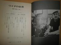 ワイダの世界　　映画・芸術・人生　　アンジェイ・ワイダ　きき手高野悦子　解説山田正明　S1　岩波ブックレット107　表紙剥がし跡有