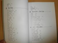 最新軍用銃事典　　床井雅美著　　署名入りか？　S3