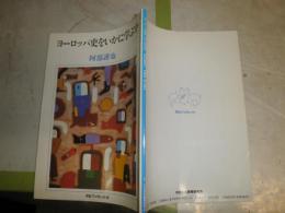 ヨーロッパ史をいかに学ぶか　　阿部謹也著　河合ブックレット22　　1刷　S3