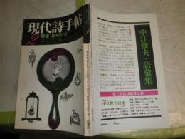 現代詩手帖　16巻2号　特集鮎川信夫　少ヤケ少シミ少汚有　J2中