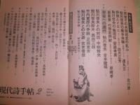 現代詩手帖　16巻2号　特集鮎川信夫　少ヤケ少シミ少汚有　J2中
