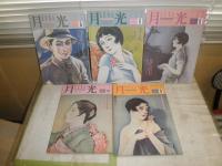 月光　　第5・6・8‐10号　　計不揃5冊セット　　ヤケシミ有　E10左　送料520円
