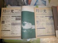 月光　　第5・6・8‐10号　　計不揃5冊セット　　ヤケシミ有　E10左　送料520円