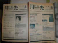 月光　　第5・6・8‐10号　　計不揃5冊セット　　ヤケシミ有　E10左　送料520円