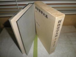 新体育学大系　別巻　ヤケシミ汚有　函　E2右下