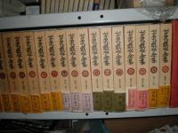 芹沢銈介全集　　全31巻揃　　　E8右