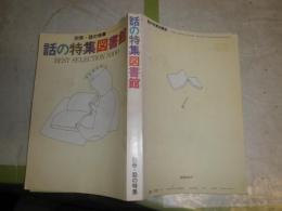 別冊・話の特集　話の特集図書館　　通巻229号　ヤケ汚有　J2中
