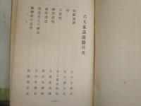 六大家講演　　仙田実道編集　井上哲次郎　加藤拙堂　日置黙仙　新井石禅師　中島徳蔵他　ヤケシミ汚痛難有　一部切れ数か所有　H2左2　　