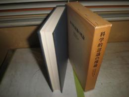 科学的認識の理論　　岩崎允胤　宮原将平著　　ヤケシミ汚有　S3