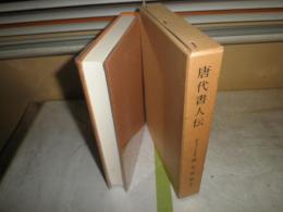 唐代書人伝　　深谷周道訳注　　ヤケシミ汚有　　H2左2