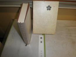 鳴海瑞泉寺史　　浅井大仙　川口高風著　　初版函　ヤケシミ汚有　H2左2　送料520円