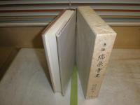 鳴海瑞泉寺史　　浅井大仙　川口高風著　　初版函　ヤケシミ汚有　H2左2　送料520円