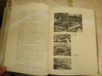 日本庭園要説　　長谷川正海著　　函難痛汚褪色有　小口シミ汚有　H2左3　送料520円