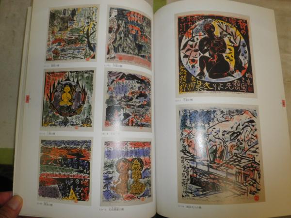 棟方志功展 棟方版画館名品選 E1右(朝日新聞社編) / 湧書館