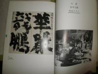 棟方志功展　棟方版画館名品選　　E1右