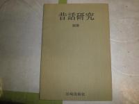 昔話伝説研究　第6～9号　昔話研究別冊　計5冊セット　