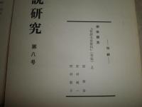 昔話伝説研究　第6～9号　昔話研究別冊　計5冊セット　